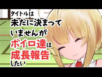 【サタスペ】【こんにちわ赤ちゃん】【S2-6】タイトルは未だに決まっていませんがボイロ達は成長報告をしたい。【ボイロTRPG】
