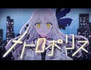 メトロポリス／kazu feat.夢ノ結晶ROSE【オリジナルMV】