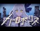 メトロポリス／kazu feat.夢ノ結晶ROSE【オリジナルMV】