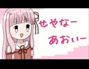 せやなーあおいー【ボイパロイド/全部琴葉茜】