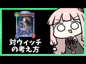 【アグロ】アグロナイトメアでウィッチに勝つには！【シャドバWB】