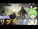 夜渡り上手ずんだもんたん【ELDEN RING NIGHTREIGN】（常夜の王リブラ野良マルチ）■43