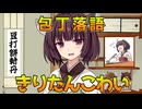 【包丁落語】きりたんこわい【ずんパラ投稿祭V3_本編部門】