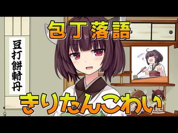 【包丁落語】きりたんこわい【ずんパラ投稿祭V3_本編部門】