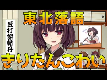 【東北落語】きりたんこわい【ずんパラ投稿祭V3_本編部門】