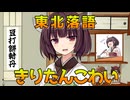 【東北落語】きりたんこわい【ずんパラ投稿祭V3_本編部門】