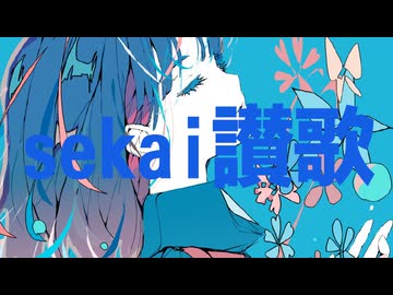 sekai讃歌　/　feat.ナクモ & めろう　【R.Y.Usound】