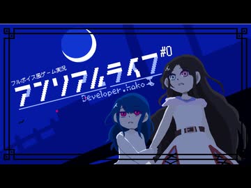 不思議な夜に彼女は出逢った#0【アンリアルライフ ✿ フルボイス風ゲーム実況】