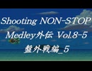 シューティングノンストップメドレー外伝Vol.8-5 盤外戦編_5