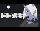 怪怪HEX『ドドメキ』feat.奕夕(Yi Xi)