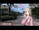 【風雨来記5】#26　ストーリーネタバレあり　三重の旅　音声 紲星あかり　PS4版