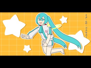 ミク・t∅・コスモス feat. 初音ミク