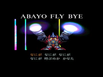 ABAYO FLY BYE 【スパロボカスタムサントラ用】