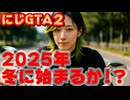 にじGTA2か！？渋谷ハジメ「冬に期間限定のGTAサーバーが新しく始まる」【にじさんじGTA/えにから/ANYCOLOR/エニカラ/VTuber】