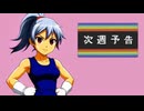 さ～て？次回のブレイカーズはぁ～？