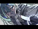 【ボカコレ】オルフェウスの葬送【490* Remix】