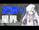 【ELDEN RING NIGHTRAIN】星界ちゃん、夜を渡る