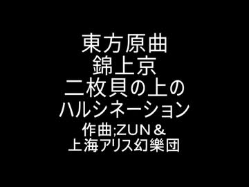 東方原曲　錦上京　Exボス　渡里 ニナのテーマ　二枚貝の上のハルシネーション