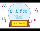 オルゴール  ・  カラー・オブ・ザ・ウィンド ／ ディズニーメロディー　ポカホンタス