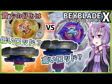 【ベイブレードX】めっちゃ低いロッドとめっさ高いロッド【結月ゆかり実況】