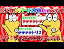 「せや！ワイらでテトリス歌ったろ！」Remix by 藤原ハガネ