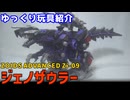 【ゆっくり玩具紹介】ZOIDS AZ-09 ジェノザウラー レビュー