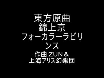 東方原曲　錦上京　4面道中のテーマ　フォーカラーラビリンス