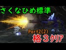【さいご】難易度標準、格3で天穂のサクナヒメ　Part2(2)