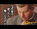 インディ・ジョーンズ 大いなる円環 ボイロ実況プレイ Part5