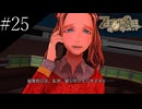〔ZERO ESCAPE 刻のジレンマ〕アラサー、脱出ゲームに挑む part25