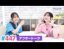 【高画質】Pyxisのキラキラ大作戦！ 第447回アフタートーク