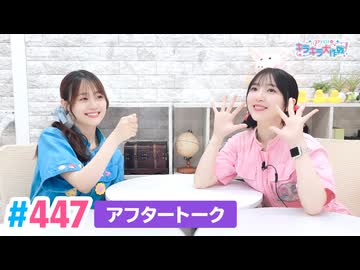 【高画質】Pyxisのキラキラ大作戦！ 第447回アフタートーク