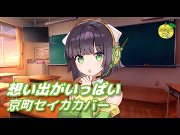 想い出がいっぱい （H2O） ／ 京町セイカ （SynthesizerV 2）カバー