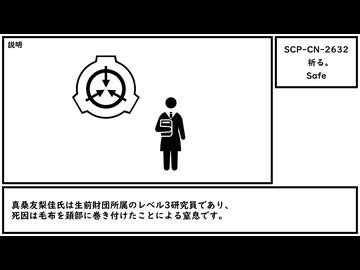 【ゆっくり紹介】SCP-CN-2632【祈る。】