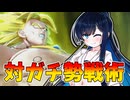 【ドラゴンボールザブレイカーズ】現状最も安定して勝利をもぎ取れる動き