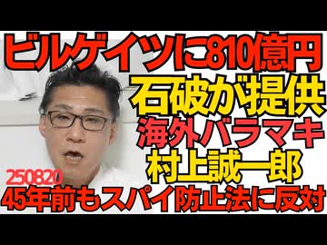 くつざわ／石破政権、ビルゲイツ財団にポンと810億円 海外バラマキに熱心なのは口利き代が入るから／村上誠一郎総務大臣、45年前もスパイ防止法に反対していた その頃からスパイ？250820