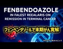 ◆フェンベンダゾールで末期がん寛解 最新研究が示す驚きの結果