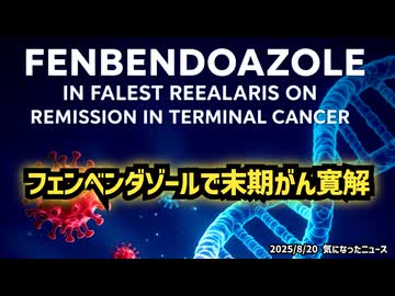 ◆フェンベンダゾールで末期がん寛解 最新研究が示す驚きの結果