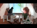 FLIP-FLAP feat.花隈千冬 / まだたまごP