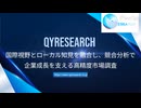 QYResearch（QYリサーチ）：国際視野とローカル知見を融合し、競合分析で企業成長を支える高精度市場調査
