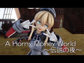 【MMD艦これ】プリンツ・オイゲンさんで、A Horny Money World ～伝説の夜～
