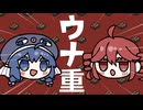 ウナ重 feat. 音街ウナ & 重音テト