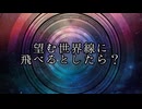 【最新科学】望む世界線に飛べるとしたら？