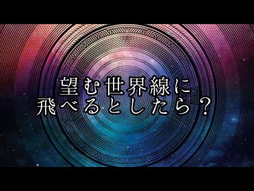 【最新科学】望む世界線に飛べるとしたら？