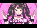 こくはく攻撃 / りむる