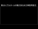 深淵ラジオ(ラジオ風備忘録)229『ウルタールの猫』⑬まとめ③神話用語III(ウルタールの住民たち)
