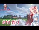 マイクラ ｱｶﾈﾁｬﾝ鉄道 #19: 自動釣り【琴葉茜・葵実況】