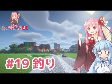 マイクラ ｱｶﾈﾁｬﾝ鉄道 #19: 自動釣り【琴葉茜・葵実況】