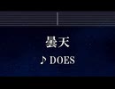 練習用カラオケ♬ 曇天 - DOES 【ガイドメロディ付】 インスト, BGM, 歌詞 ふりがな