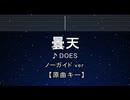 カラオケ♬ 曇天 - DOES 【ガイドメロディなし】 インスト 歌詞 ふりがな